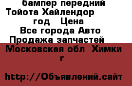 бампер передний Тойота Хайлендор 3 50 2014-2017 год › Цена ­ 4 000 - Все города Авто » Продажа запчастей   . Московская обл.,Химки г.